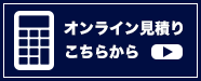 オンラインでのお見積りはこちら