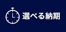 選べる納期