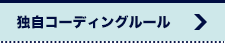 独自コーディングルール