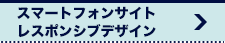 スマートフォンサイト作成・レスポンシブウェブデザイン