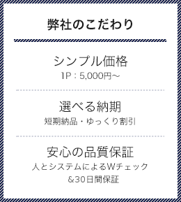 弊社のこだわり　シンプル価格で格安料金　選べる納期　人と機械によるWチェック＆安心の品質保証